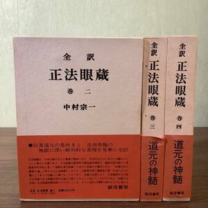 2KO216《正法眼蔵 2巻～4巻 全3冊セット 中村宗一 昭和47年～発行》帯付き 函付き 宗教 仏教 現状品 1巻欠品