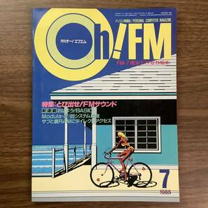 2KO204《当時物 貴重 Oh! FM 1985年7月号（株）日本ソフトバンク発行》飛び出せ!FMサウンド 雑誌 昭和 パソコン情報誌 富士通 現状品の画像1