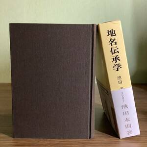 2KO213《非売品 美本 地名伝承学 池田末則 日本地名学研究所 編 五月書房》2002年発行 初版》日本地名学研究所創設六十周年論文集 函・帯付