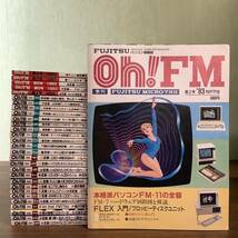 2KO205《当時物 貴重 Oh!FM 1983年春創刊2号～1987年 不揃い 大量 まとめて 30冊セット》FUJITSU パソコン情報誌 オー！エフエム 現状品_画像1