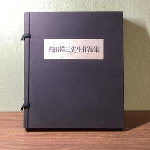 2W78●希少/内田祥三先生作品集/昭和44年/限定1000部/非売品/内田祥三先生眉寿祝賀記念作品集刊行会/鹿島研究所/現状品●