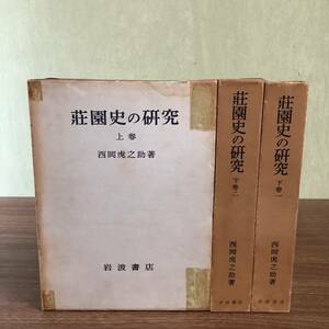 2KO250《荘園史の研究 上下（上巻・下巻一・下巻二） 計3冊セット》西岡虎之助著 岩波書店 1953年～発行 全巻初版 函付き 現状品