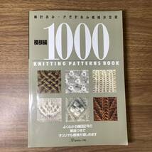 2W95●模様編1000/棒針あみ・かぎ針あみ模様決定版/日本ヴォーグ社/2010年/よくわかる編目記号の解説つきでオリジナル模様が楽しめます●_画像1