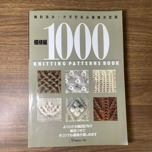 2W95●模様編1000/棒針あみ・かぎ針あみ模様決定版/日本ヴォーグ社/2010年/よくわかる編目記号の解説つきでオリジナル模様が楽しめます●