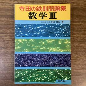 2KO259《貴重 当時物 寺田の鉄則問題集 数学Ⅲ 寺田文行 1981年発行》大学受験理系数学 数学 旺文社 現状品