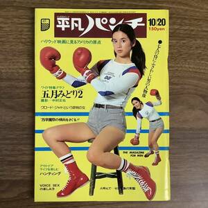 2KO270《当時物 貴重 週刊平凡パンチ 1975年発行 昭和50年10月20日 五月みどり 里見じゅん》比較的美本 現状品 昭和レトロ雑誌 