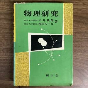 2KO264《貴重 当時物 績文堂 物理研究 1965年発行 犬井鉄郎/和田八三久》大学受験 参考書 物理学 理科 現状品