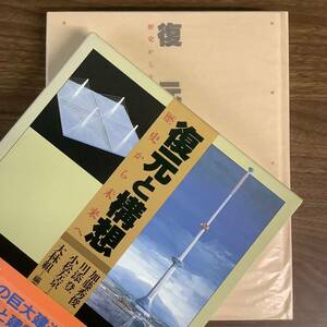 2KO256《復元と構想 大林組 編著 加藤秀俊 川添昇 小松左京 監修 季刊大林》昭和61年/1986年発行 大型本 函付き 帯付き 社史 東京書籍 