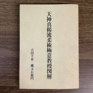 2KO292《稀少 天神真揚流柔術極意教授図解 平成13年発行 復刻版》八幡書店 吉田千春・磯又右衛門 序文 嘉納治五郎 講道館 柔道 現状品の画像1