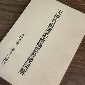 2KO292《稀少 天神真揚流柔術極意教授図解 平成13年発行 復刻版》八幡書店 吉田千春・磯又右衛門 序文 嘉納治五郎 講道館 柔道 現状品の画像2