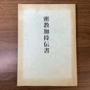 2KO293《稀少 密教加持伝書》飯綱 天形星六印法など密伝 九字之大事 護符加持之法 守冊開眼 護身法之大事 菊水延之法 飯綱法 天形星六印法