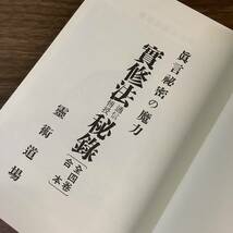 2KO290《稀少 真言秘密の魔力 実修法通信伝授秘録 木原鬼仏 八幡書店》平成17年発行 復刻版 現状品_画像7