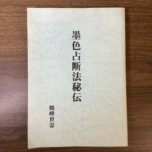 2KO294《墨色占断法秘伝 鶴峰世霊 八幡書店 復刻版》一の字秘伝 円相流年法 五字神格法 現状品