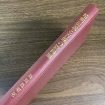 2KO300《希少 清明伝説と吉備の陰陽師 高原豊明 岩田書院 2001年発行 初版》限定700部発行 土御門家 清明塚 屋敷井戸伝説 密教修験道 現状_画像3