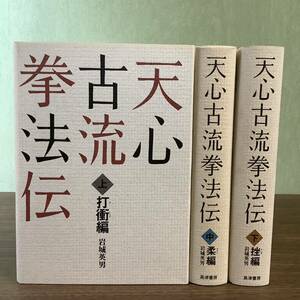 2KO287《天心古流拳法伝 上・・下巻 全3冊揃セット 岩城英男 島津書房》 全巻初版 平成9年発行 打衝編/柔編/挫編 古武道 柔術 拳道術 和術