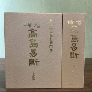 2KO286《稀少 美本 増補 高島易斷 上巻・下巻 計2冊セット》平成17年発行 新装版 高島嘉右衛門 函付き 易学 レア 定価 39600円 現状品