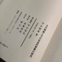 2KO298《立川邪教とその社会的背景の研究 守山聖真 平成9年発行 初版》真言密教 高野山 弘法大師空海 立川流 タントラ 性魔術 ヨーガ_画像6