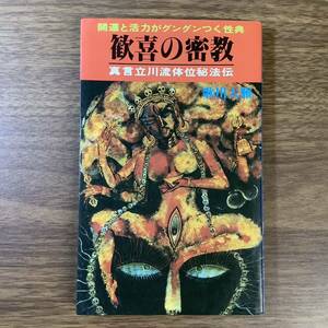 2KO308《歓喜の密教 真言立川流体位秘法伝 歌川大雅 松文館 1983年発行》開運と活力がグングンつく性典 初版 現状品