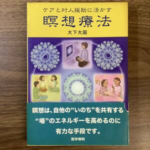 2KO315《ケアと対人援助に活かす瞑想療法／大下大圓》医学書院 帯付き 現状品