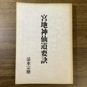 2KO313《稀少 宮地神仙道要訣 平成29年発行 復刻版初版》八幡書店 レア 現状品