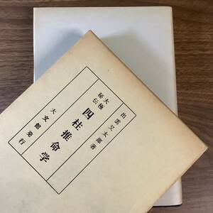 2KO318《大極秘伝 四柱推命学 編：出雲又太郎・志田満世 大文館書店　昭和56年/1981年発行》増補版 函付き 現状品