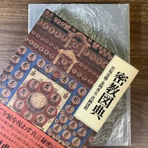 2KO307《密教図典 宮坂宥勝 金岡秀友 真鍋俊照 筑摩書房 昭和55年発行 初版》函付/帯付 定価6800円 真言密教 護摩行 タントラ 密教ヨーガ