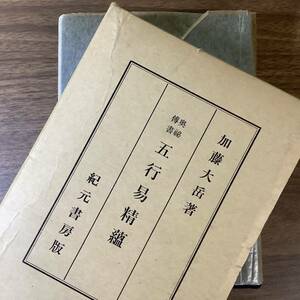 2KO309{ inside .. paper . line ... Kato large peak . origin bookstore Showa era 55 year /1980 year issue year increase . new version }. attaching study of divination .. divination present condition goods ... life . main ..