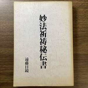 2KO326《稀少 妙法祈祷秘伝書 遠藤日鏡》平成29年発行 復刻版初版 八幡書店 祈祷 修行 呪術 まじない 顕妙抄 御符 レア 現状品