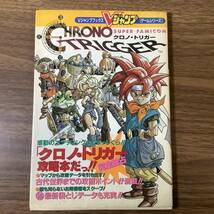 2W146●2冊セット/Vジャンプブックス/ゲームシリーズ/クロノ・トリガー/CHRONO TRIGGER/クロノ・トリガー ザ・パーフェクト/おまとめ●_画像2