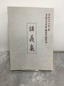 2U33 (非売品)日蓮正宗法華夏期講習会　昭和五十二年度　講義集　大白法編集室発行　法話　1977年発行　現状品