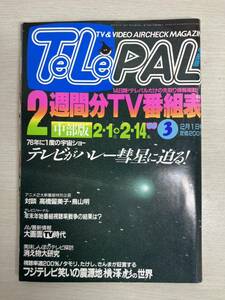 2ta113 TeLePAL テレパル 1986年 3 TELEPAL 76年に1度の宇宙ショー 小学館発行 TeLePAL 