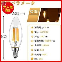 LEDシャンデリア電球 フィラメント 口金直径12mm 4W(40W形相当) 370lm E12 2700K 電球色 フィラメント 高演色性 360°広配光 蝋燭型_画像2