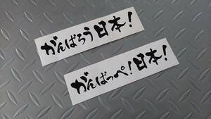 がんばろう日本　がんばっぺ日本 ステッカー 