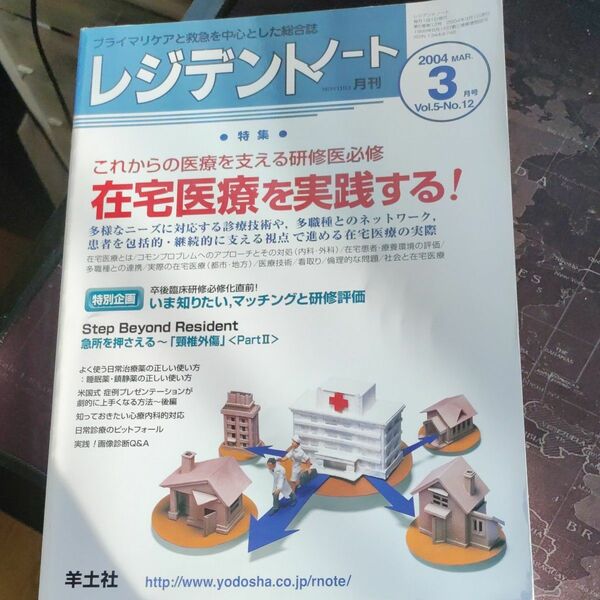 レジデントノート2004年3月号 「在宅医療を実践する」 書き込みあり