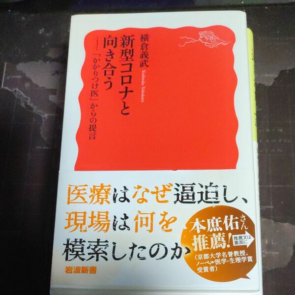 新型コロナと向き合う　「かかりつけ医」からの提言 （岩波新書　新赤版　１９００） 横倉義武／著