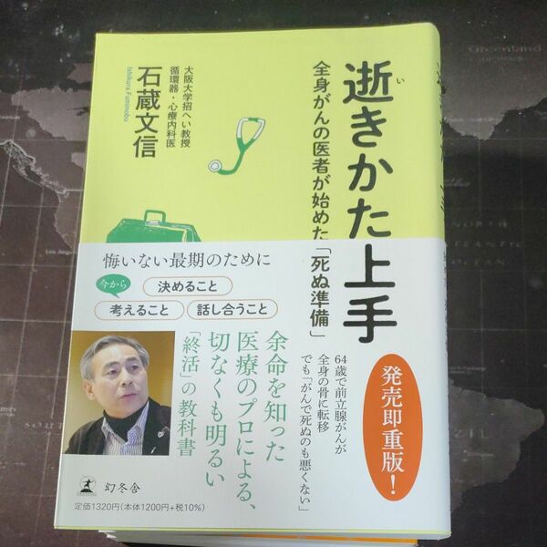 逝きかた上手　全身がんの医者が始めた「死ぬ準備」 石蔵文信／著