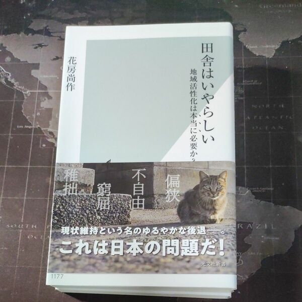 田舎はいやらしい　地域活性化は本当に必要か？ （光文社新書　１１７７） 花房尚作／著