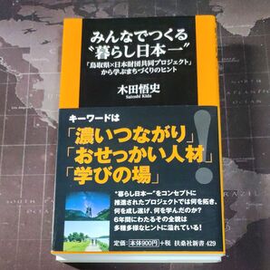 みんなでつくる“暮らし日本一”　「鳥取県×日本財団共同プロジェクト」から学ぶまちづくりのヒント 木田悟史／著