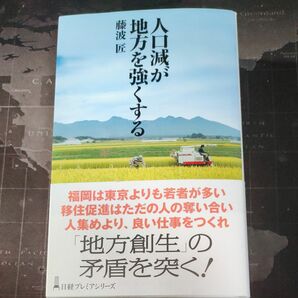 人口減が地方を強くする （日経プレミアシリーズ　３０２） 藤波匠／著