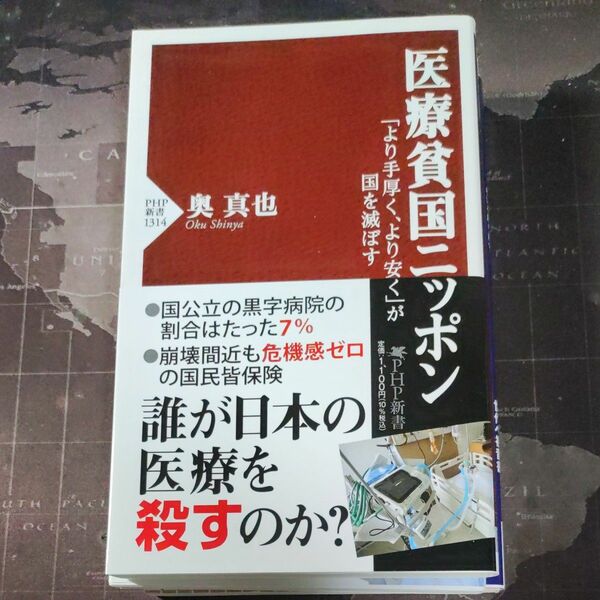 医療貧国ニッポン　「より手厚く、より安く」が国を滅ぼす （ＰＨＰ新書　１３１４） 奥真也／著