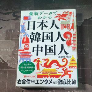 最新データでわかる日本人・韓国人・中国人 （ＰＨＰ文庫　そ４－２７） 造事務所／編著