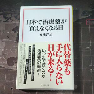 日本で治療薬が買えなくなる日 （宝島社新書　６４４） 五味洋治／著