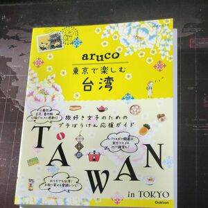 地球の歩き方aruco東京で楽しむ台湾/旅行
