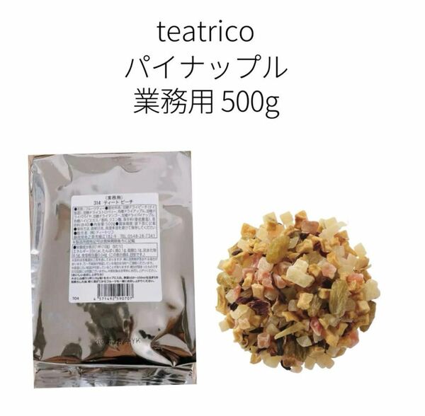 ティートリコ】TEAtrico TeaEAT パイナップル　業務用500g