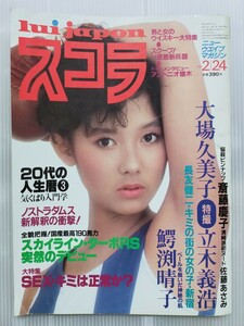 スコラ　1983.2.24/斉藤慶子/大場久美子/鰐淵晴子/佐藤あさみ/アントニオ猪木/かとうゆかり