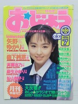 おじょう 1995年7月/安井小径/香山瞳/矢野ゆかり/森下純菜/麻生かおり/吉岡さゆり/桜井ゆうき/浅川千裕/谷山彩子/美少女/グラビアアイドル_画像1