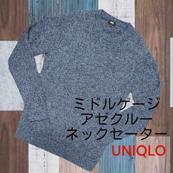 UNIQLO　　ユニクロ ミドルゲージアゼクルーネックセーター 