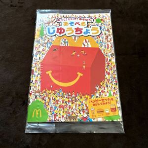 未使用◎マクドナルド ハッピーセット ◎あそべるじゆうちょう◎