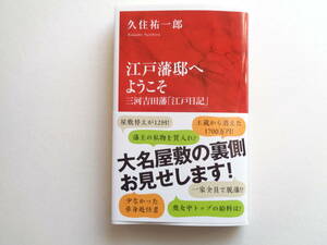 【日本史】『江戸藩邸へようこそ 三河吉田藩「江戸日記」』久住祐一郎 著