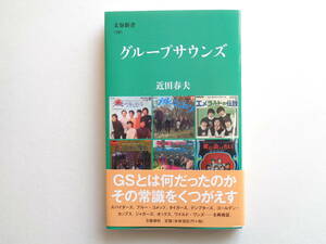 【芸能】『グループサウンズ』近田春夫 著